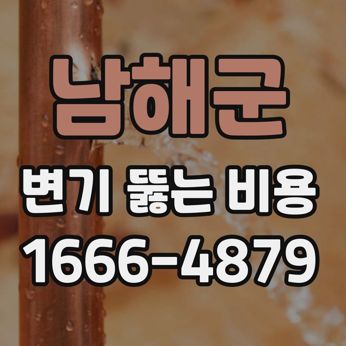 남해군 변기 뚫는 비용