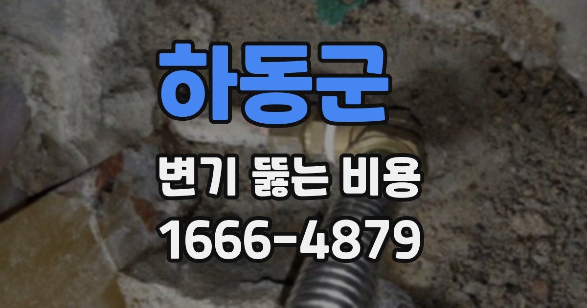 하동군 변기 뚫는 비용