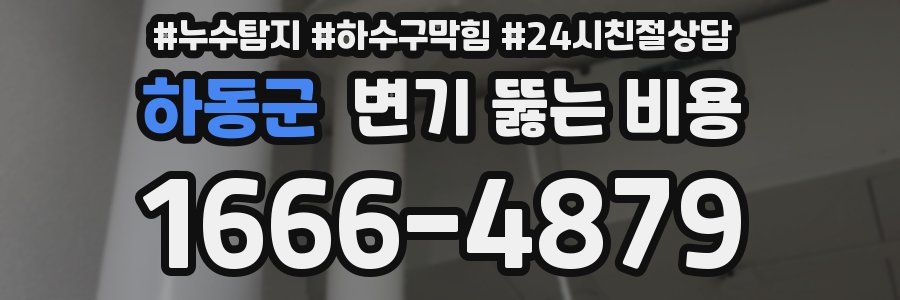 하동군 변기 뚫는 비용