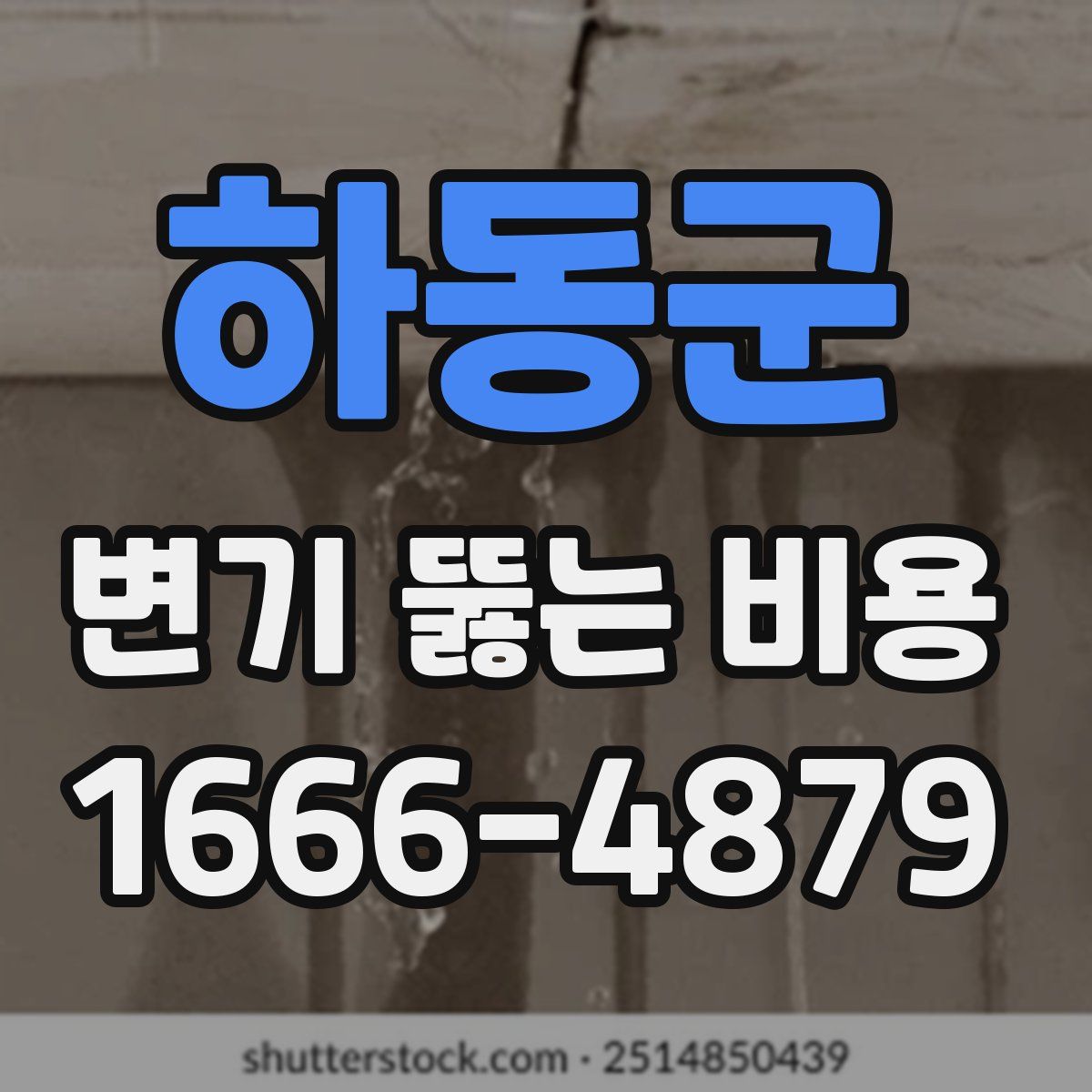 하동군 변기 뚫는 비용