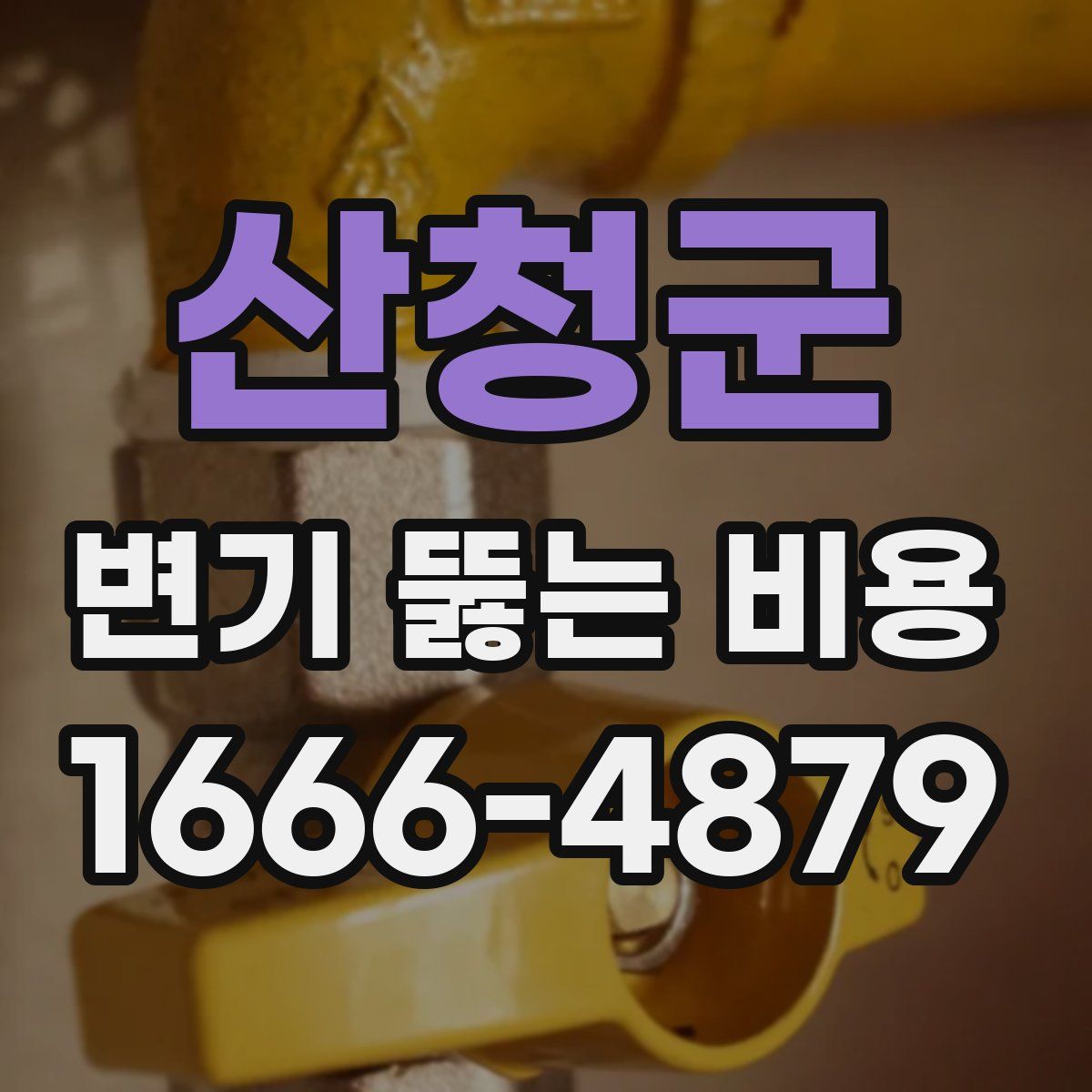 산청군 변기 뚫는 비용