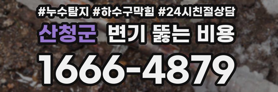 산청군 변기 뚫는 비용
