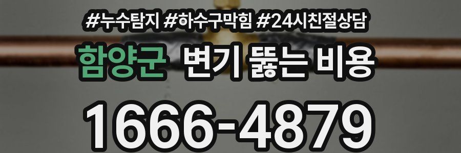 함양군 변기 뚫는 비용