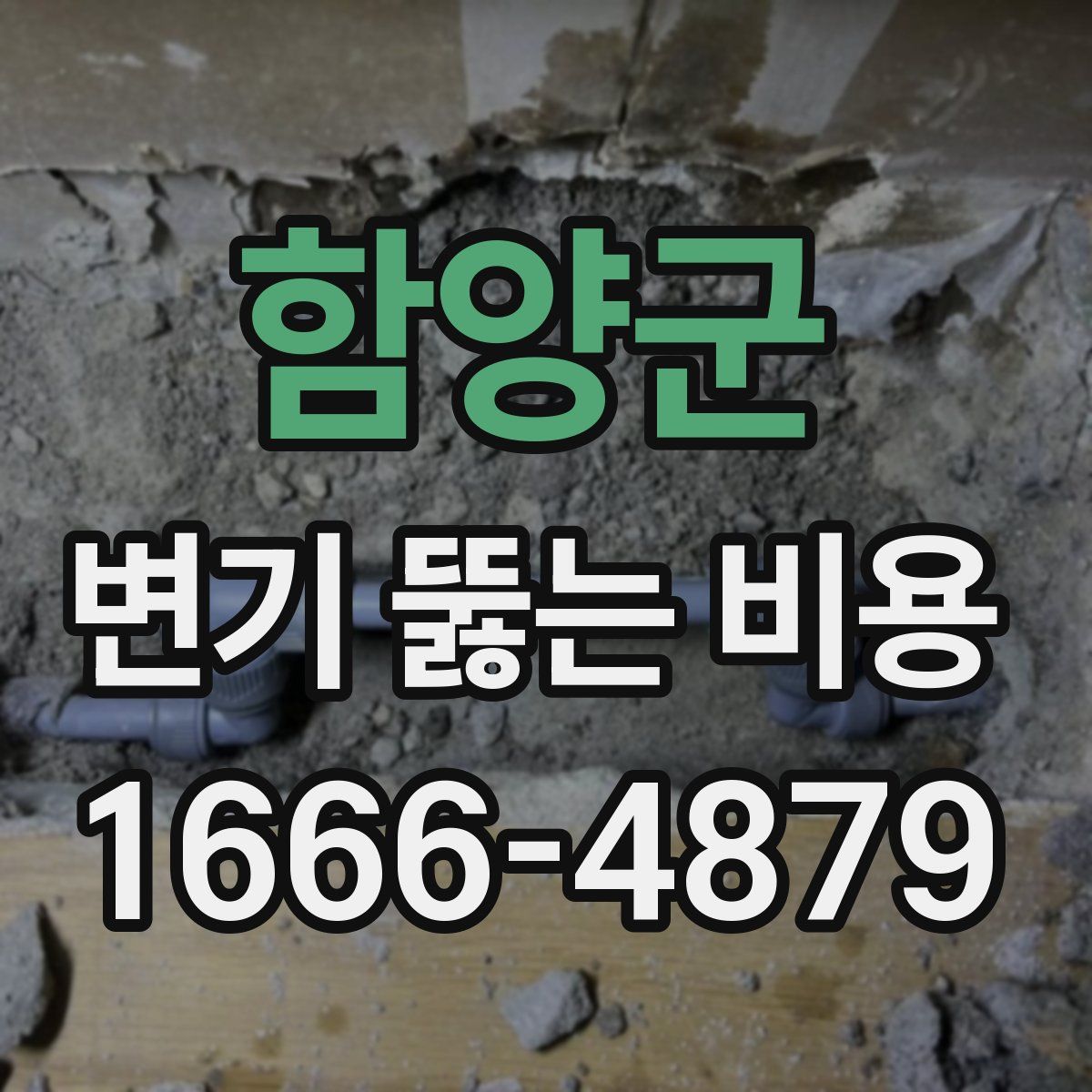 함양군 변기 뚫는 비용