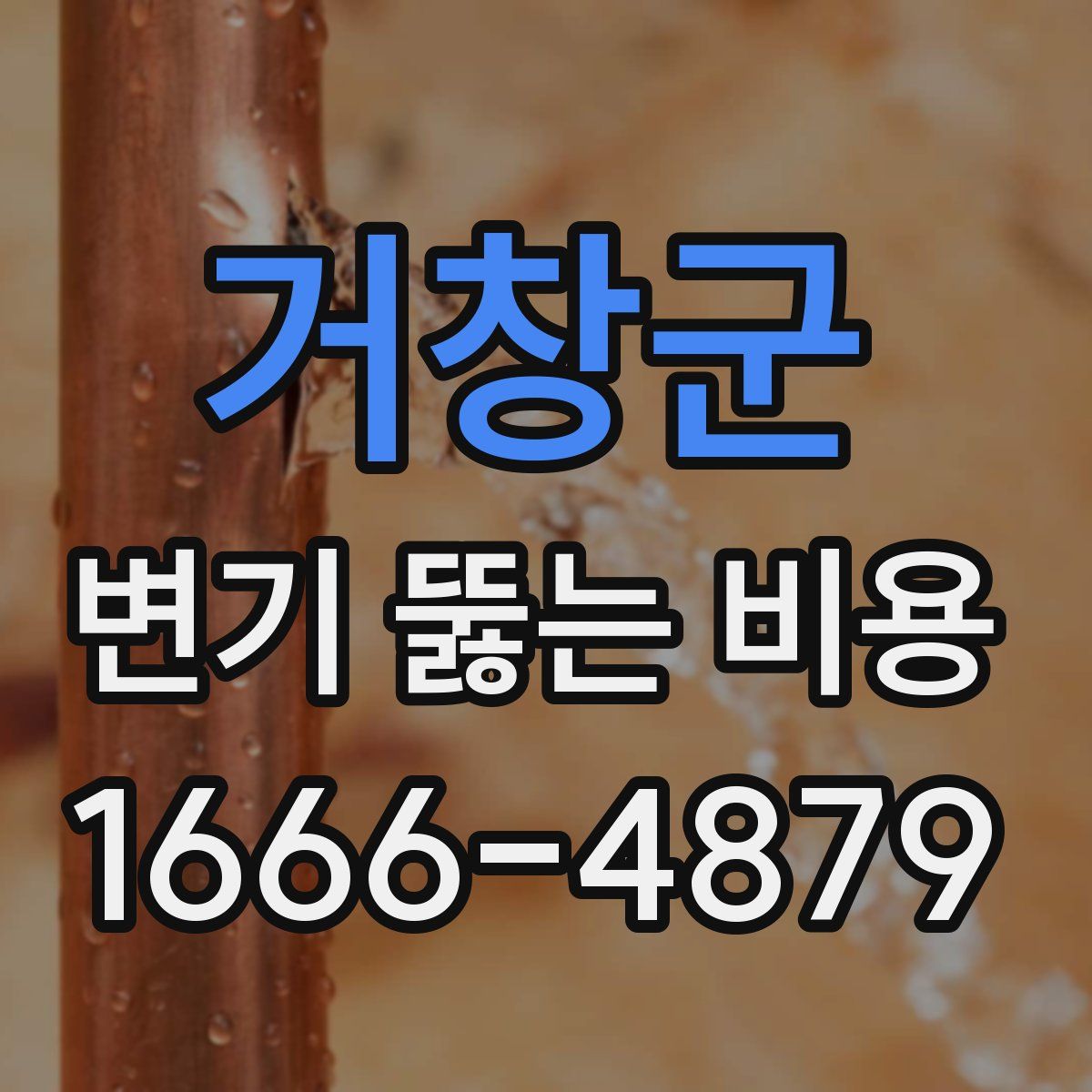 거창군 변기 뚫는 비용