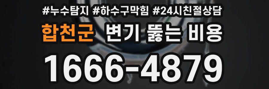 합천군 변기 뚫는 비용