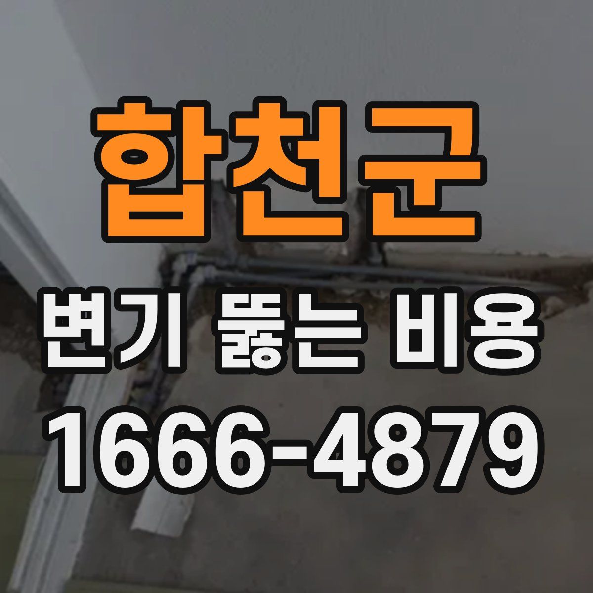 합천군 변기 뚫는 비용