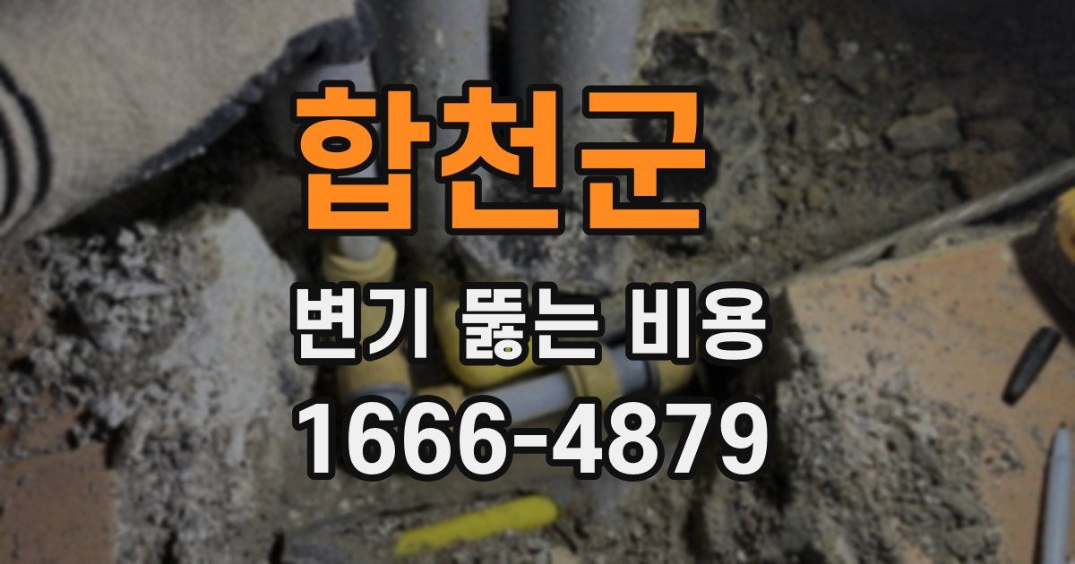 합천군 변기 뚫는 비용