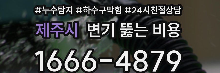 제주시 변기 뚫는 비용