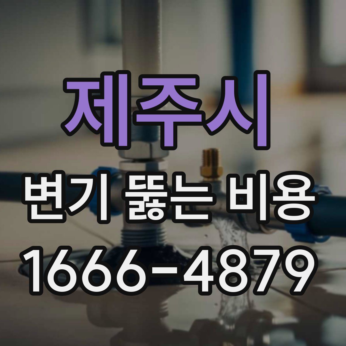 제주시 변기 뚫는 비용