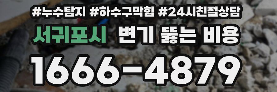 서귀포시 변기 뚫는 비용