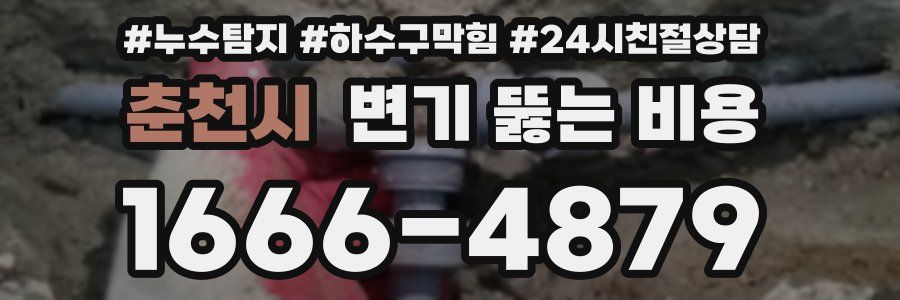 춘천시 변기 뚫는 비용