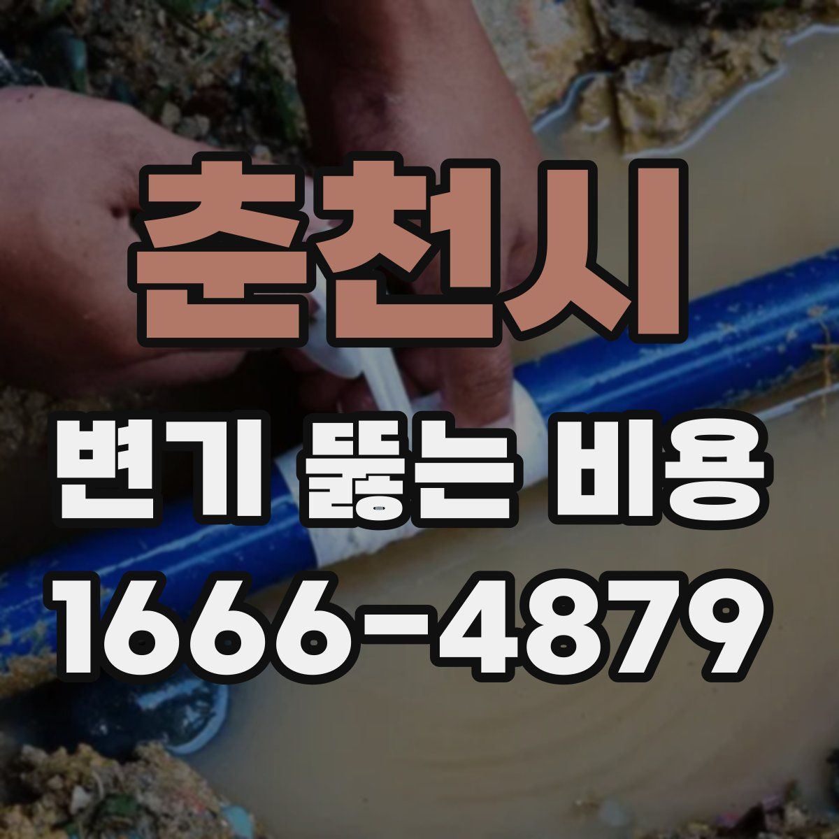 춘천시 변기 뚫는 비용