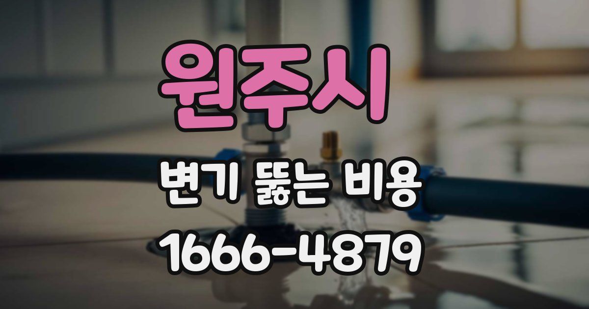 원주시 변기 뚫는 비용