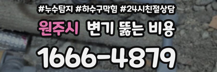 원주시 변기 뚫는 비용