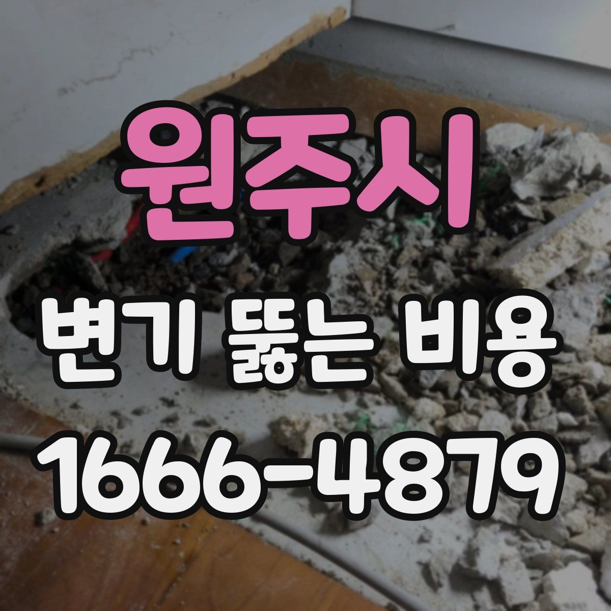 원주시 변기 뚫는 비용