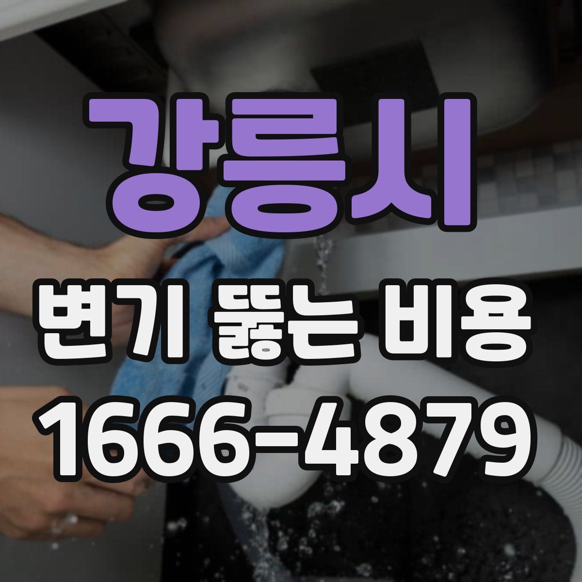 강릉시 변기 뚫는 비용