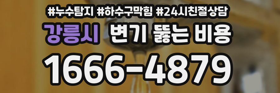 강릉시 변기 뚫는 비용