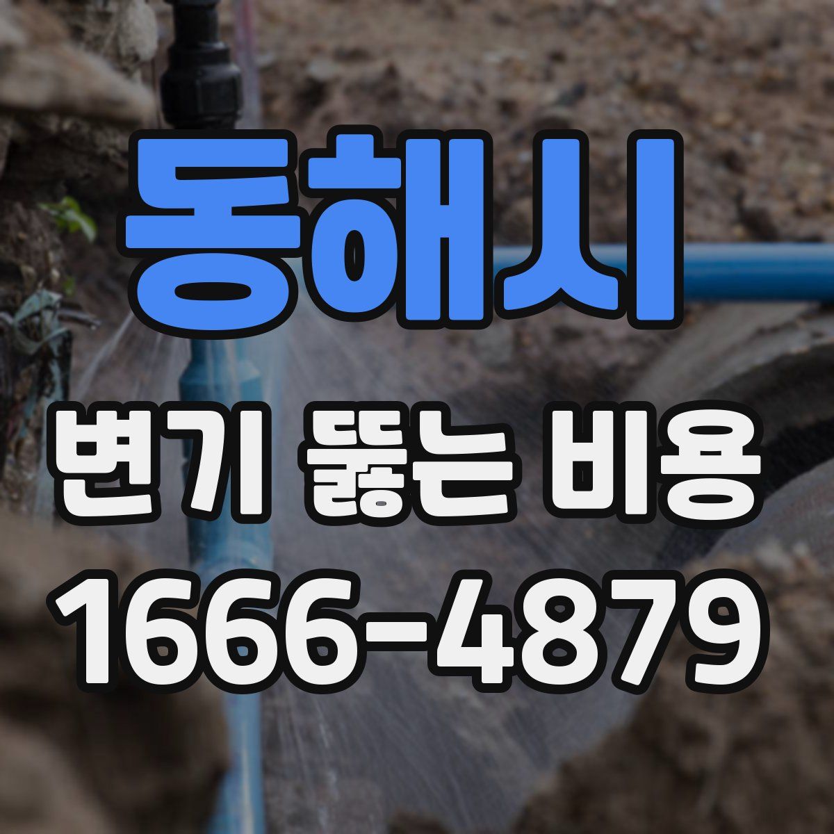 동해시 변기 뚫는 비용