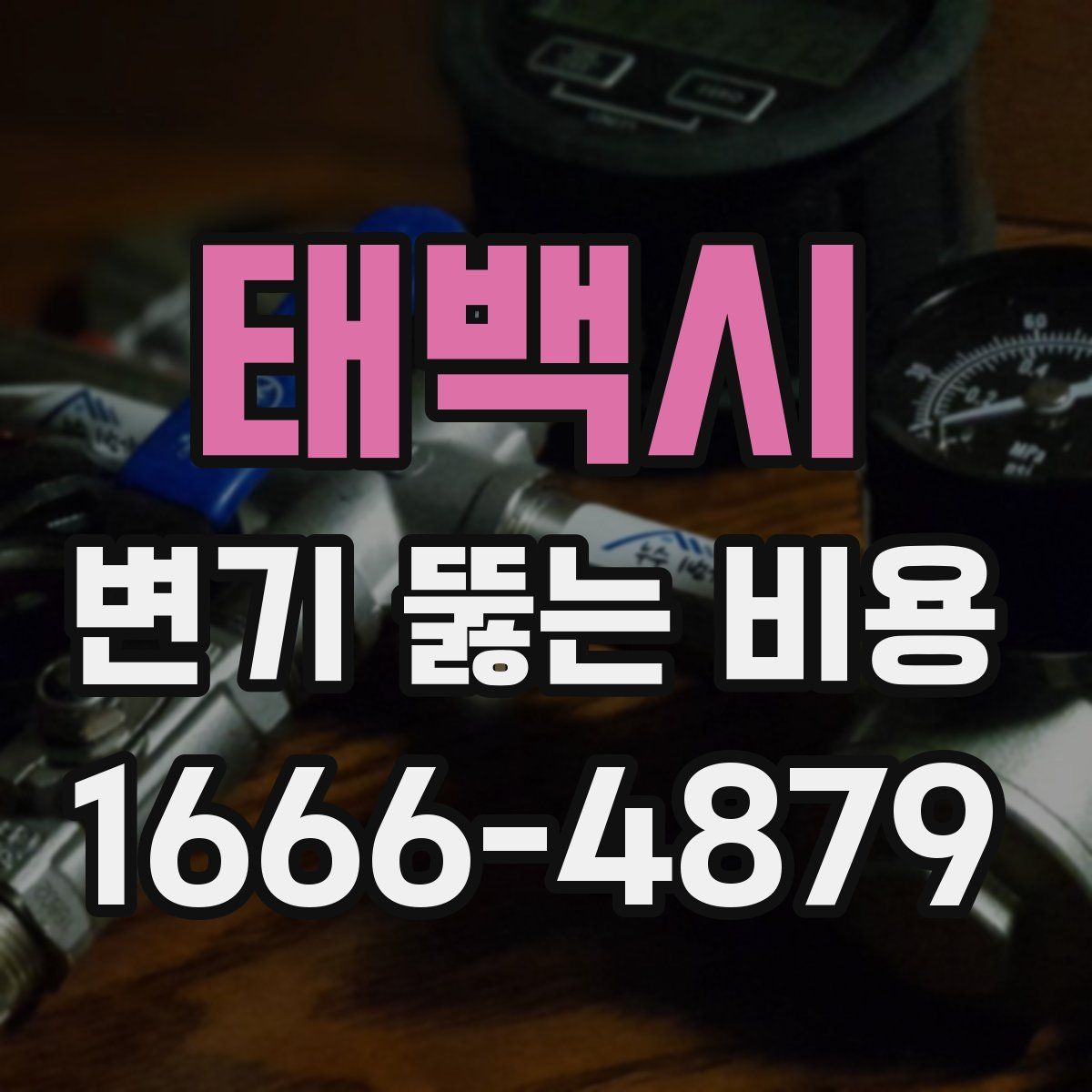 태백시 변기 뚫는 비용