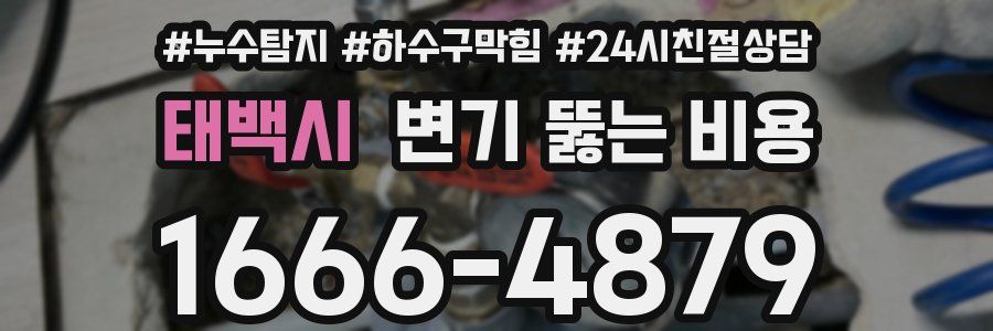 태백시 변기 뚫는 비용