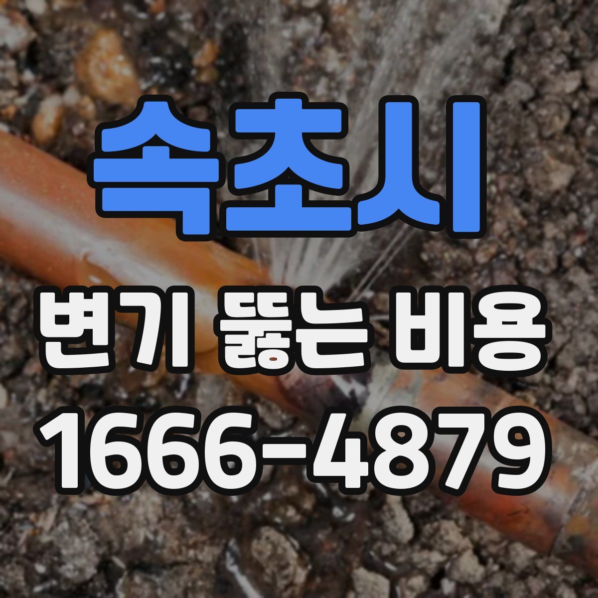 속초시 변기 뚫는 비용