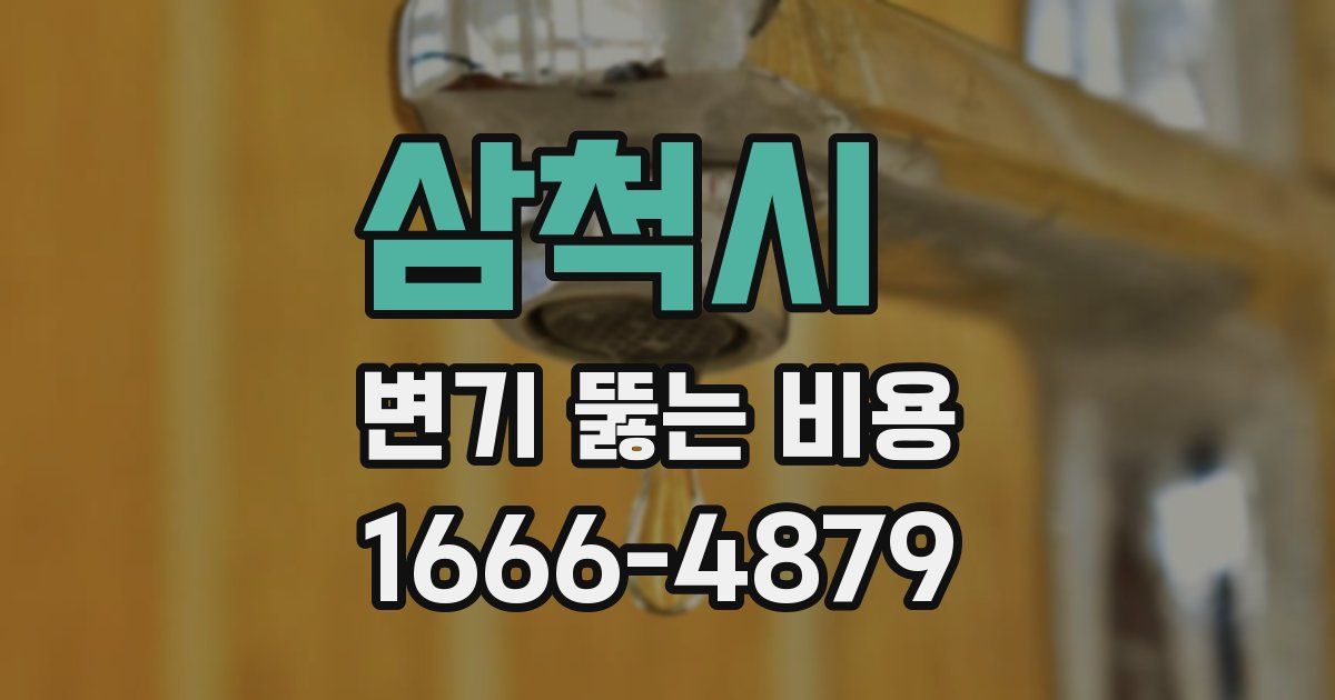 삼척시 변기 뚫는 비용