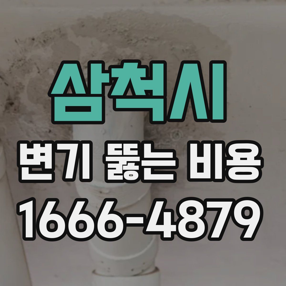 삼척시 변기 뚫는 비용