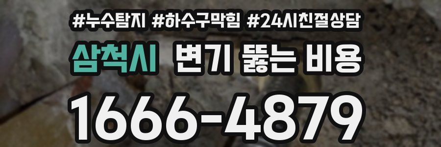 삼척시 변기 뚫는 비용