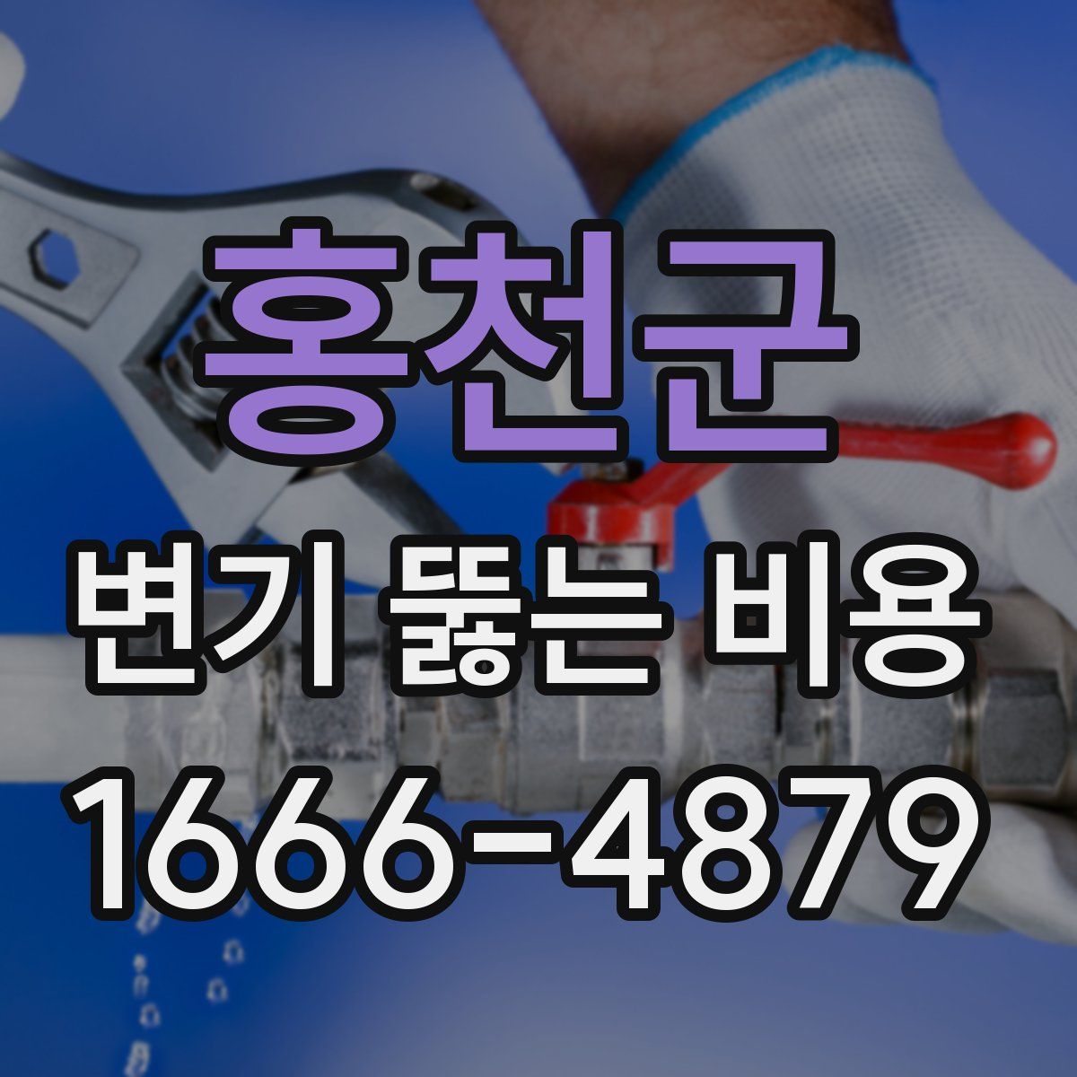 홍천군 변기 뚫는 비용