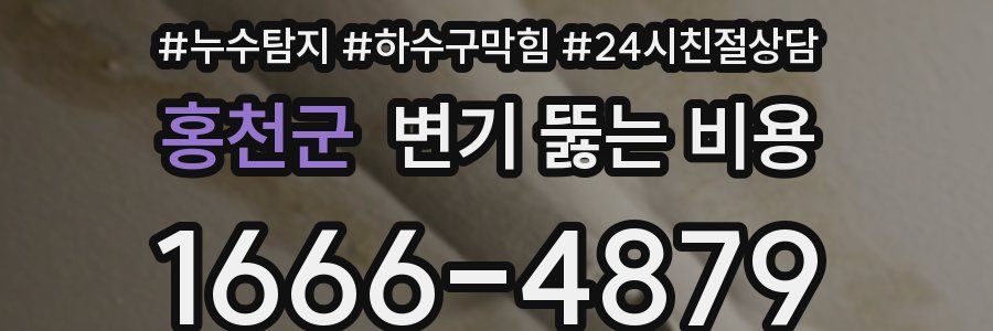홍천군 변기 뚫는 비용