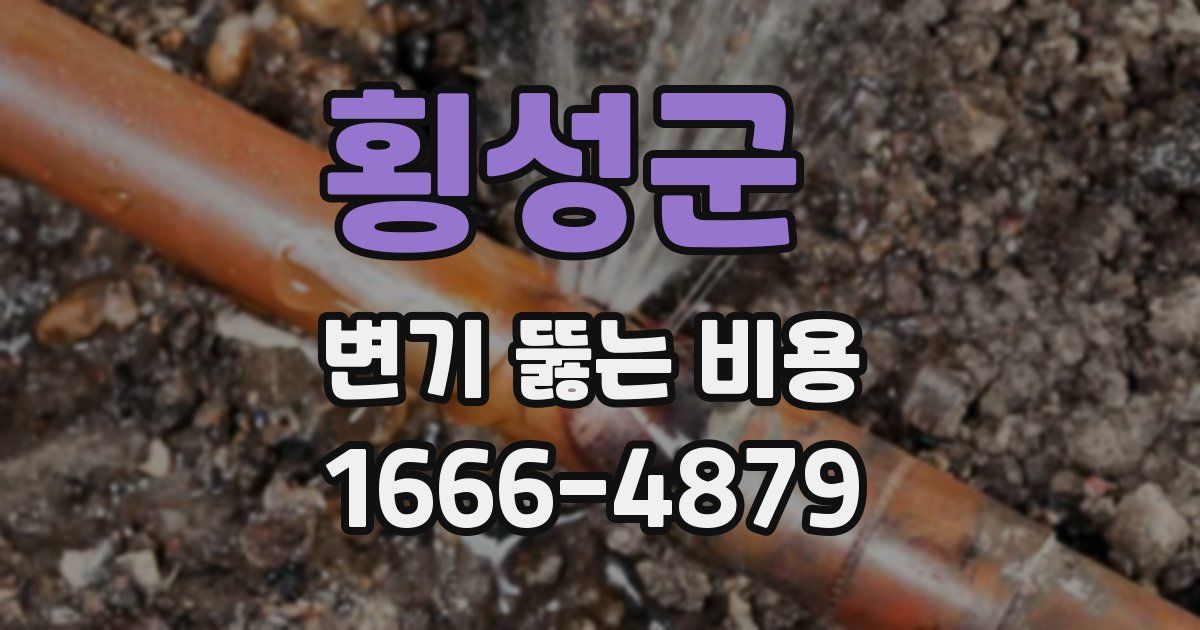 횡성군 변기 뚫는 비용