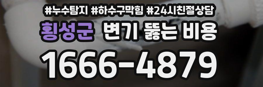 횡성군 변기 뚫는 비용
