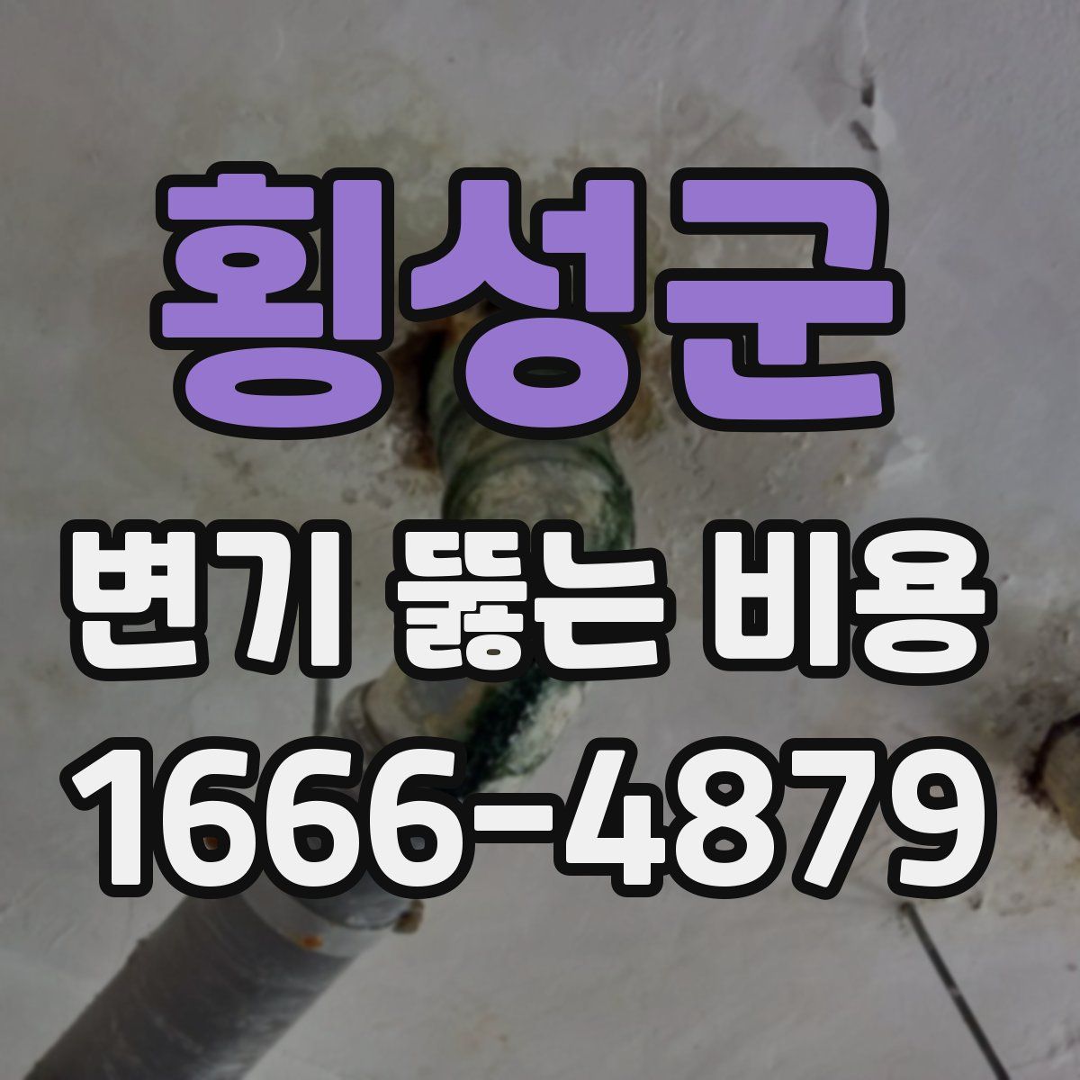 횡성군 변기 뚫는 비용