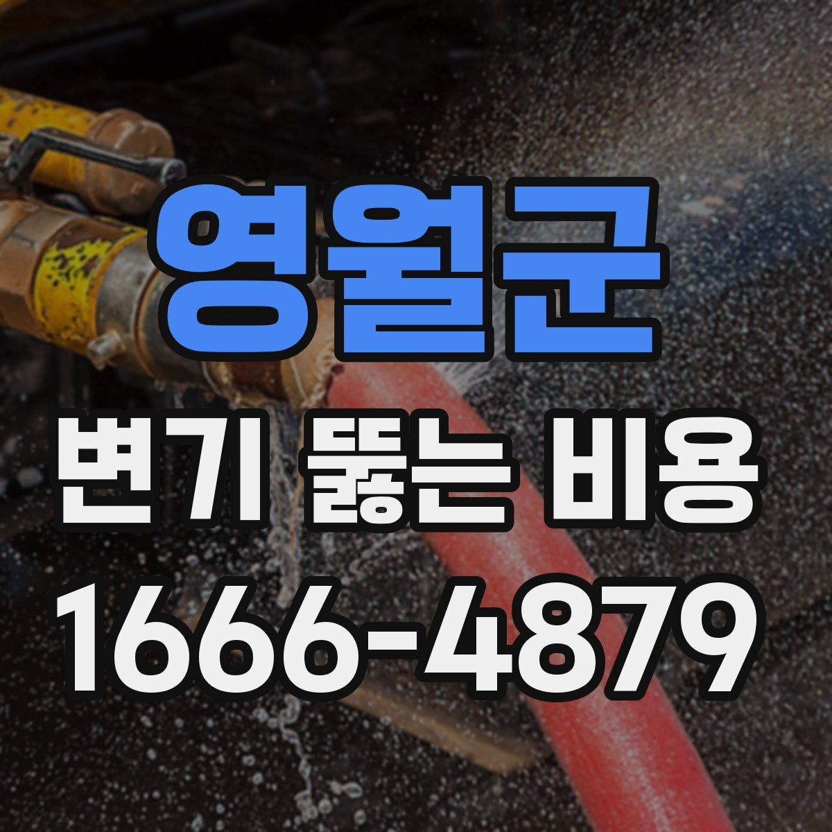 영월군 변기 뚫는 비용