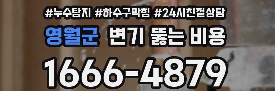 영월군 변기 뚫는 비용