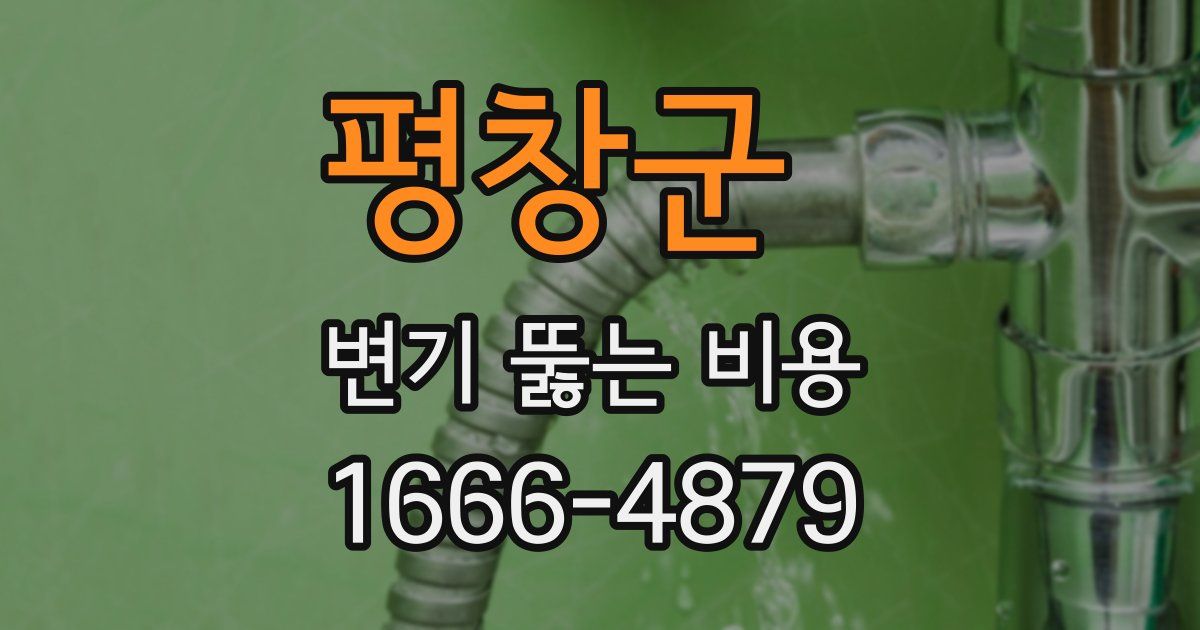 평창군 변기 뚫는 비용