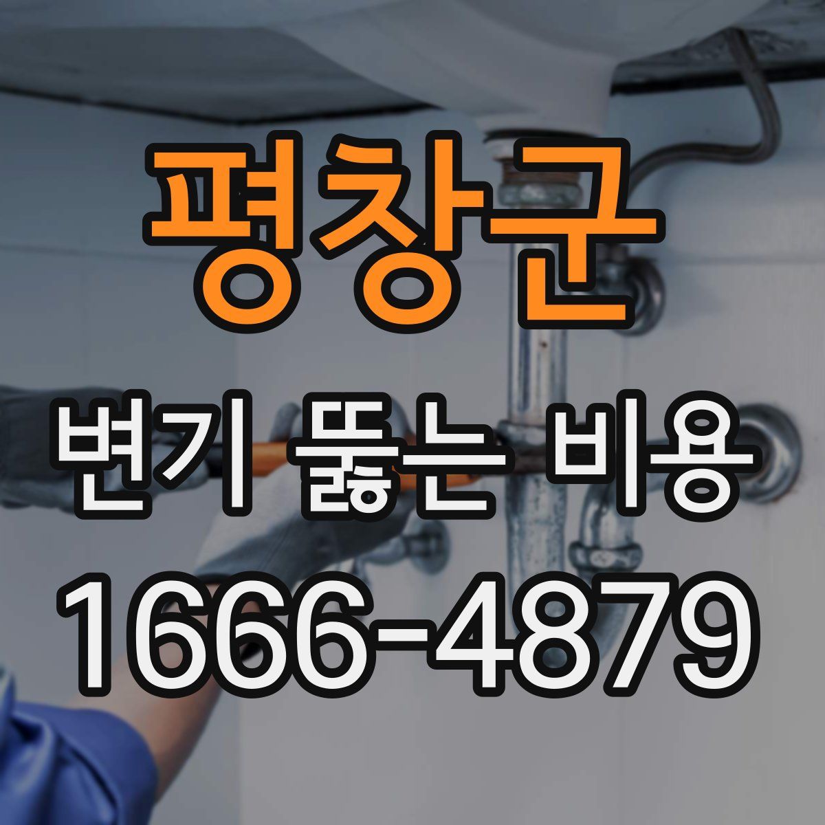 평창군 변기 뚫는 비용