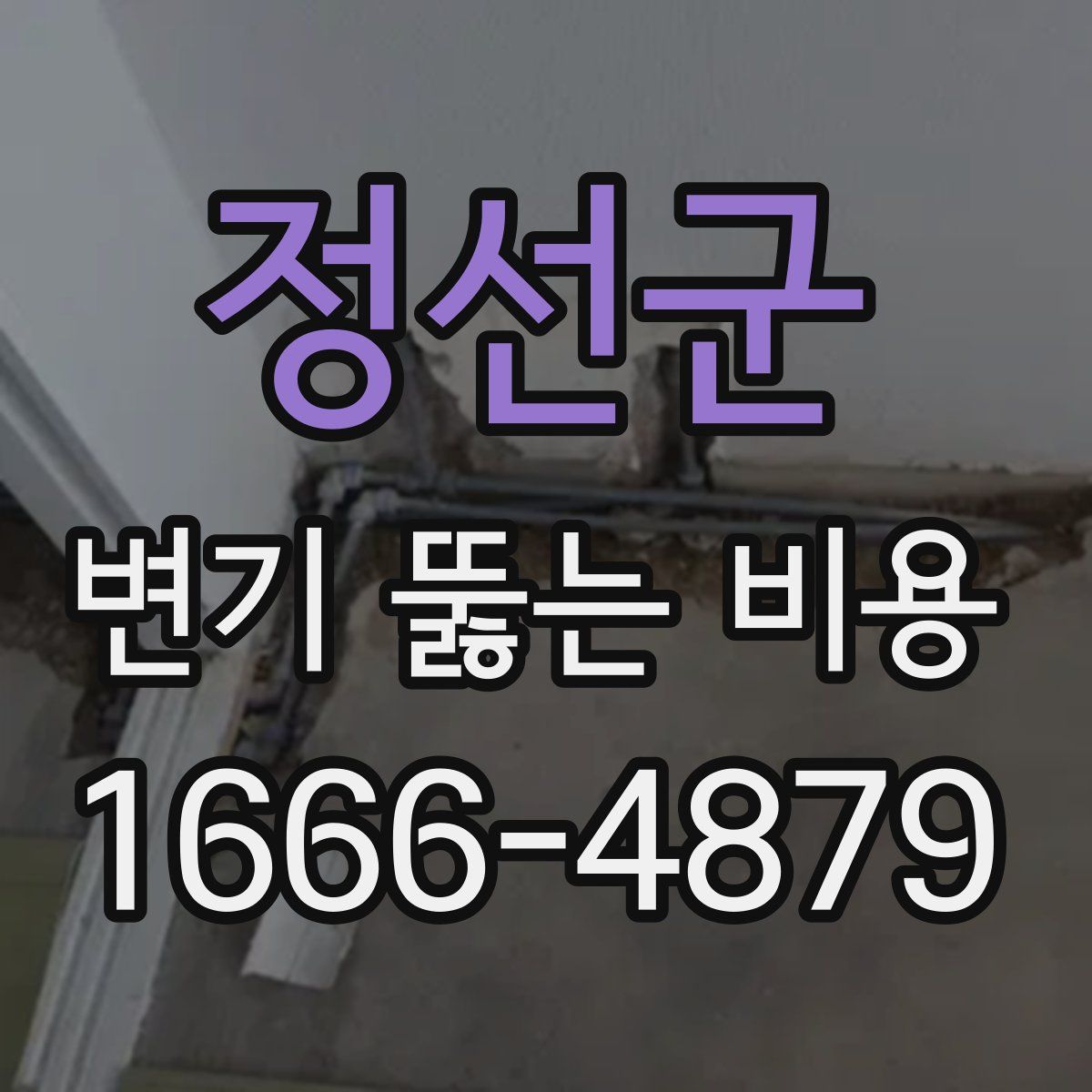 정선군 변기 뚫는 비용
