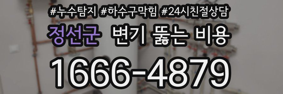 정선군 변기 뚫는 비용