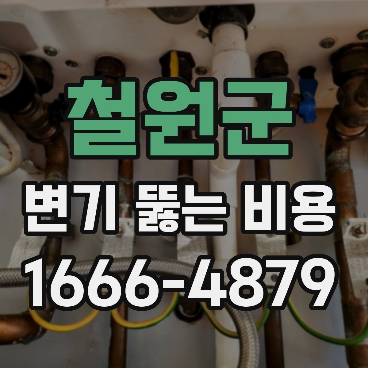 철원군 변기 뚫는 비용