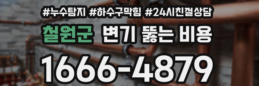 철원군 변기 뚫는 비용