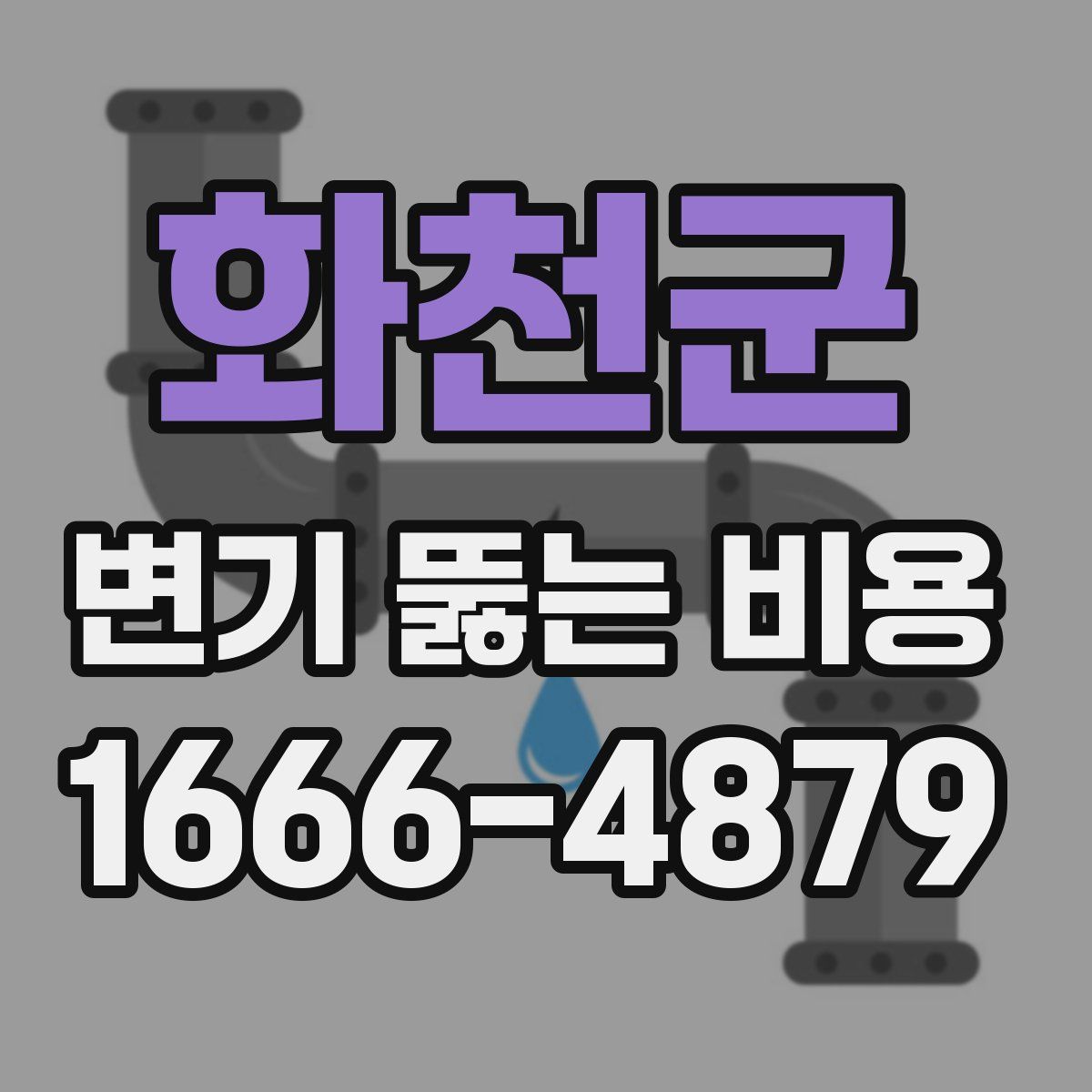 화천군 변기 뚫는 비용