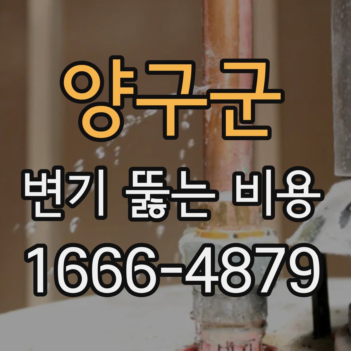 양구군 변기 뚫는 비용