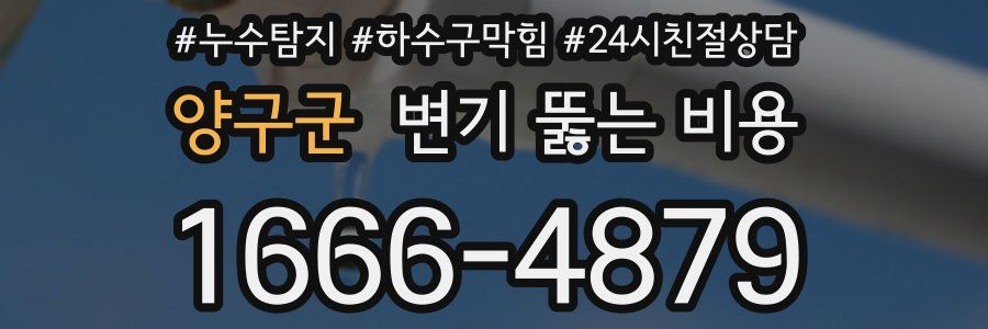 양구군 변기 뚫는 비용
