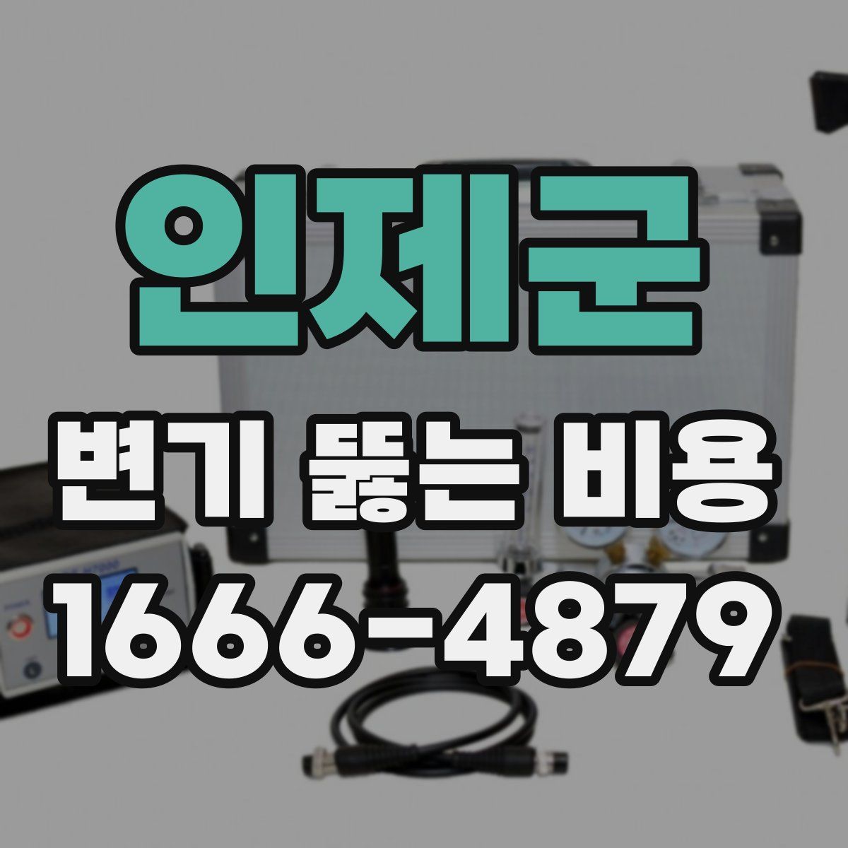 인제군 변기 뚫는 비용