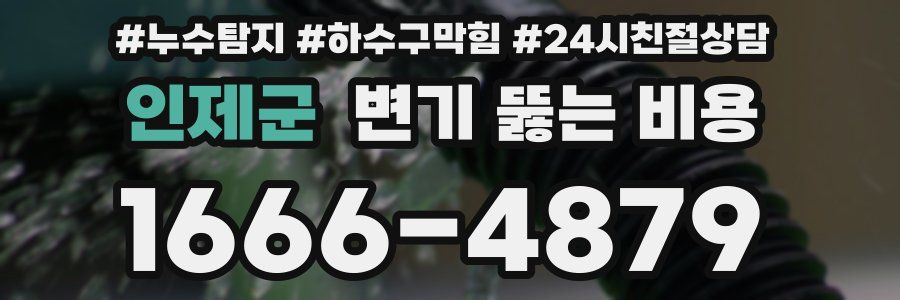 인제군 변기 뚫는 비용