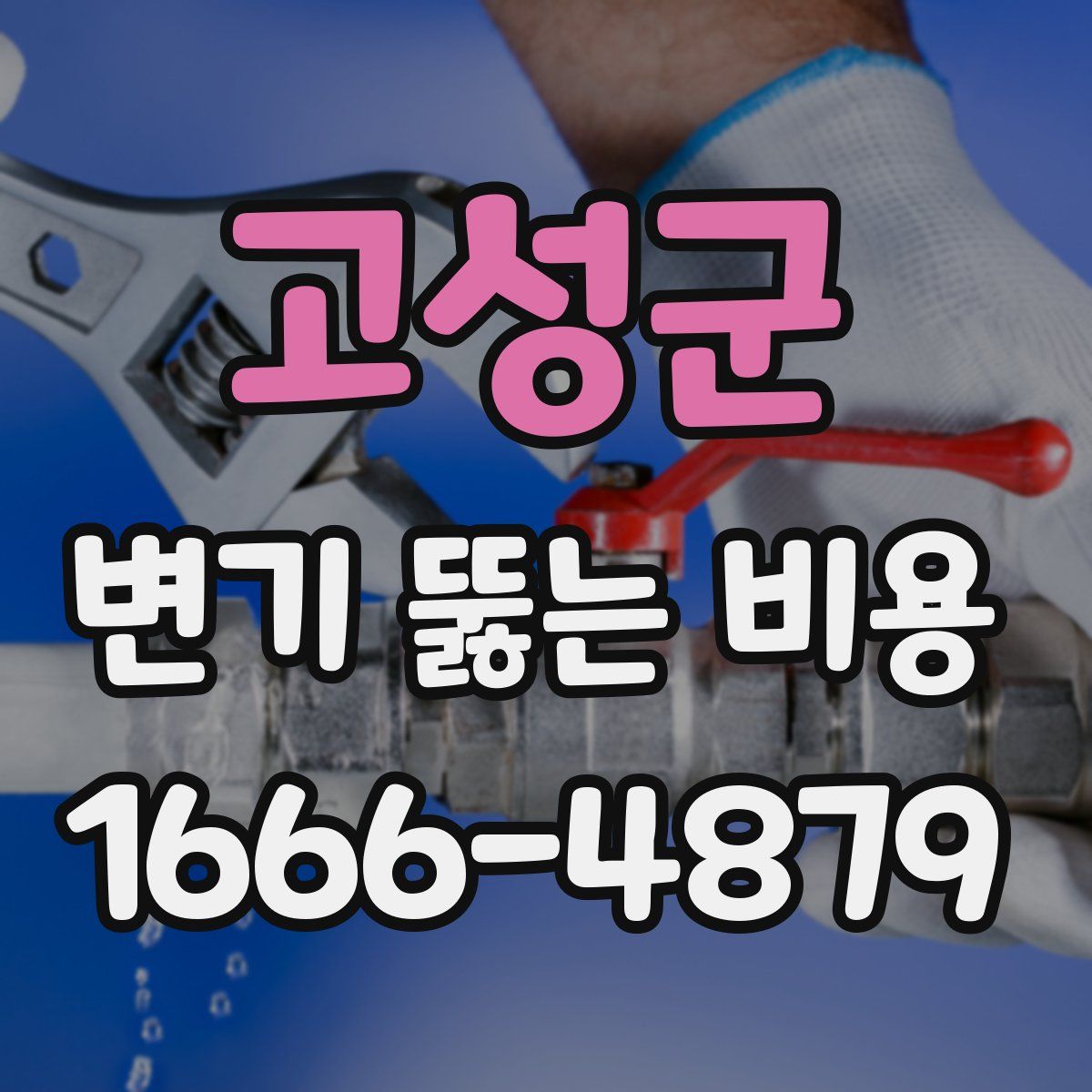 고성군 변기 뚫는 비용