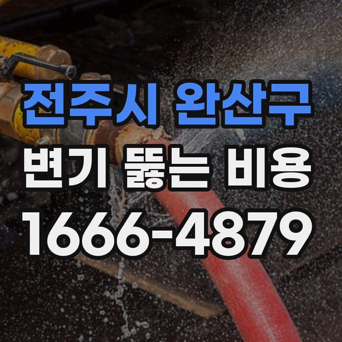 전주시 완산구 변기 뚫는 비용
