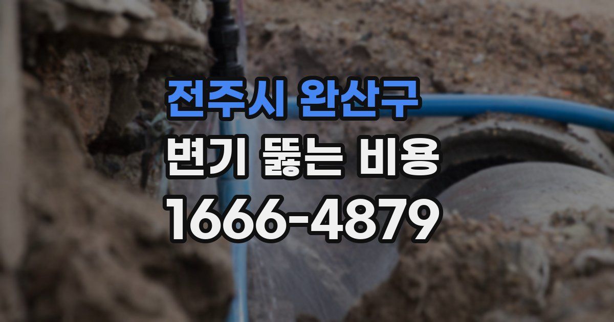 전주시 완산구 변기 뚫는 비용
